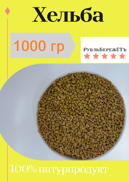 Хельба (пажитник) "Рубль БережёТъ" 1000 г шамбала, травяной чай ...