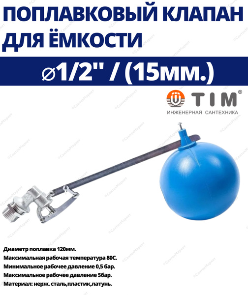 Поплавковый клапан для емкости латунный TIM 1/2" с поплавком в ...