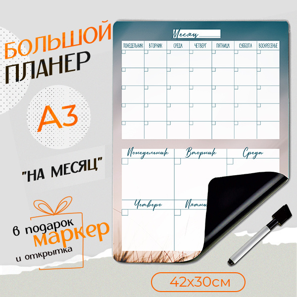 Магнитный планер А3 с маркером На месяц-неделю, PaperFox. (Заметки ...