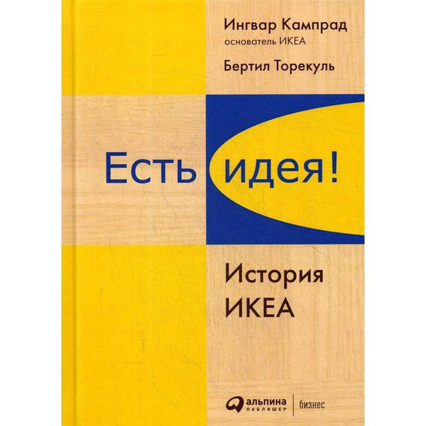 Есть идея! История ИКЕА. 4-е издание. Кампрад И., Торекуль Б. - купить ...