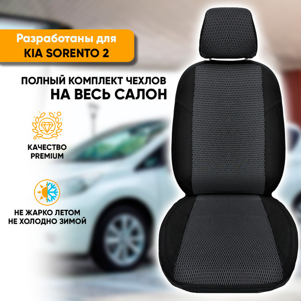 Чехлы на сиденья Kia Sorento II / Киа Соренто 2 (2009-2013) из жаккарда ...