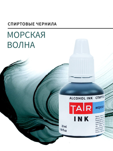 Спиртовые чернила, алкогольные чернила Таир для Alcohol Ink и Petri Art ...
