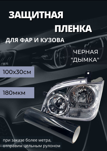 Пленка 2в1 защитная в броне для фар, Автомобильная пленка для тонировки ...