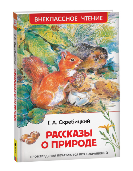 Рассказы о природе. Внеклассное чтение | Скребицкий Георгий Алексеевич ...