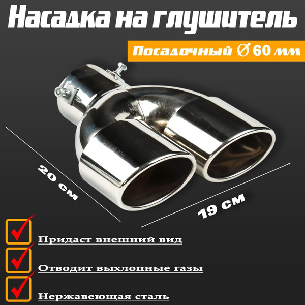 Насадка на глушитель двойная 200х190х65 мм , хром - купить по низкой ...