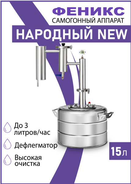Самогонный аппарат с сухопарником НАРОДНЫЙ NEW, 15 литров, дистиллятор ...