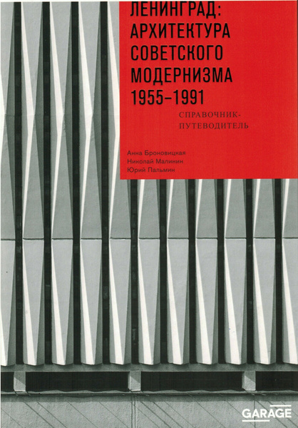 Ленинград: архитектура советского модернизма. 1955-1991 | Броновицкая ...