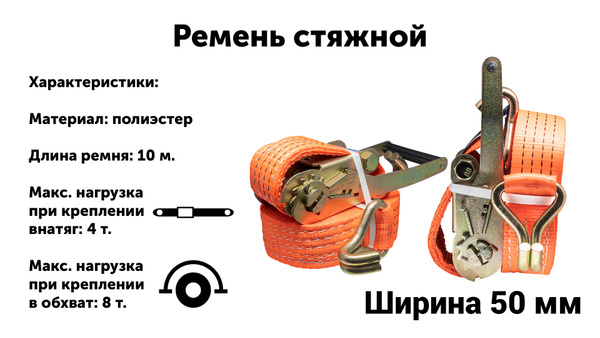 Ремень стяжной 10м - 8 тонн для крепления и стяжки груза с храповым ...