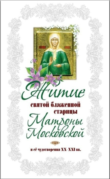 Житие святой блаженной Матроны Московской и ее чудотворения XVIII - XXI ...