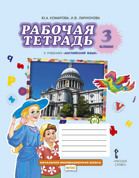 Английский язык. 3 класс. Рабочая тетрадь к учебнику Ю.А. Комаровой, И ...