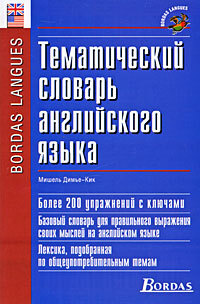 Тематический словарь английского языка | Димье-Кик Мишель купить на ...