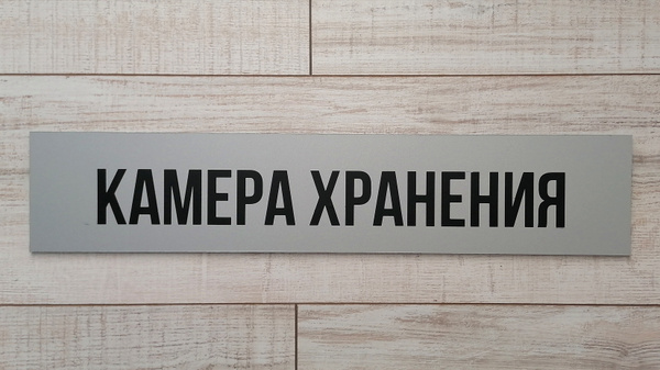 Табличка КАМЕРА ХРАНЕНИЯ информационная на дверь/ 2шт купить на OZON по ...