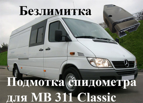 Тестер автомобильный Подмотка спидометра для Мерседес Спринтер 311 ...