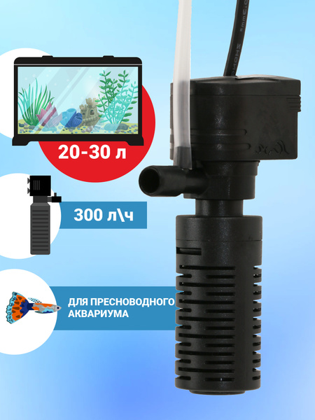 Фильтр для аквариума внутренний AF-300 (20-30 л, 300 л/ч, 3 Вт ...