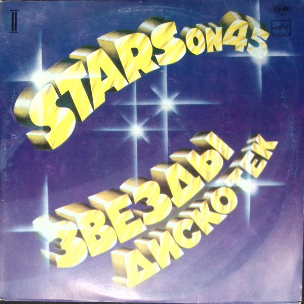 Пластинка виниловая "Stars on 45. Звезды дискотек 2" 300 мм. Near mint ...