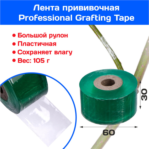 Лента прививочная Professional Grafting Tape (большой рулон) / лента .