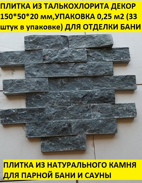 Плитка из талькохлорита 150*50*20 мм рваный камень (декор) для отделки ...