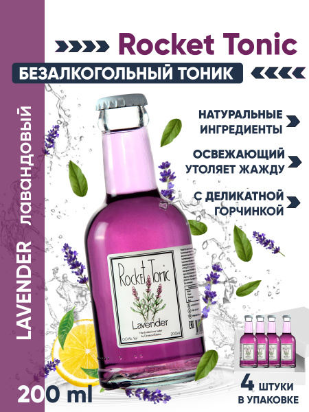 Тоник, безалкогольный газированный напиток Lavender 0,2, для вечеринки ...