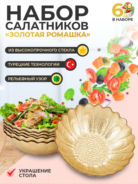 Набор салатников AKCAM "ЗОЛОТАЯ РОМАШКА", 250 мл купить c доставкой на ...