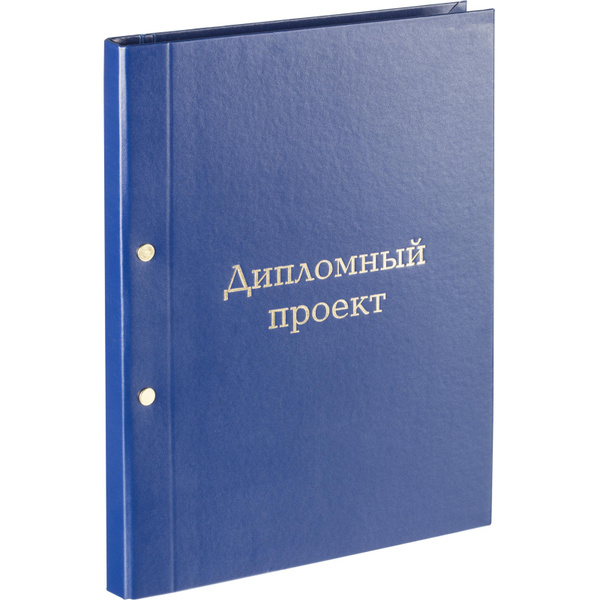 Папка ДИПЛОМНЫЙ ПРОЕКТ А4 бумвинил синяя (метал.болт) - купить с ...