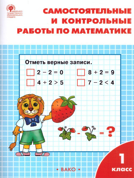 Самостоятельные и контрольные работы по Математике 1 класс. | Ситникова ...