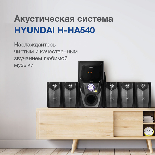 Музыкальный центр Hyundai H-HA540 купить по доступной цене с доставкой ...