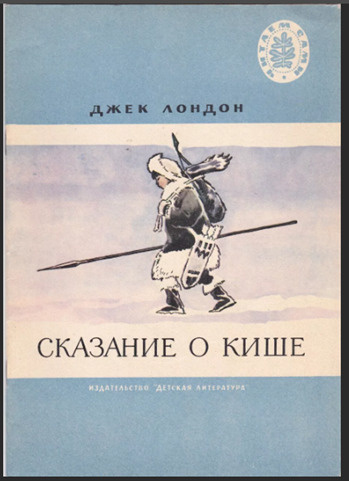 Сказание о Кише | Лондон Джек - купить с доставкой по выгодным ценам в ...