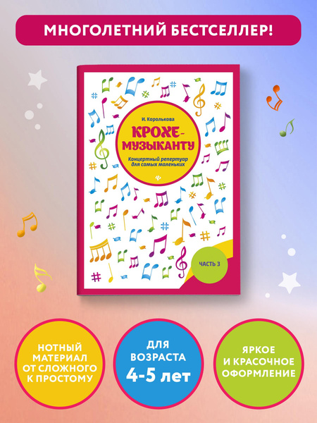 Крохе-музыканту: Концертный репертуар. Часть III. Обучение игре на ...