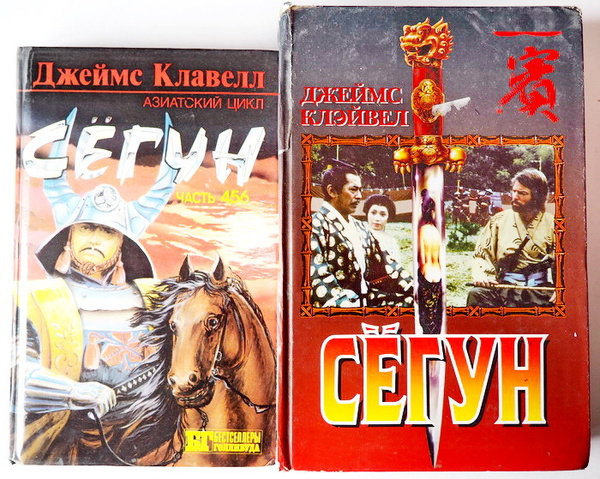 Книга Клавелл Джеймс. Сегун. Комплект 2 книги. Издательство: Олма-пресс ...