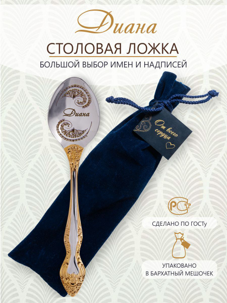 Ложка столовая именная Диана в подарочной упаковке, именные подарки ...