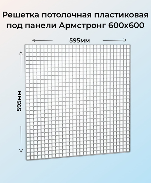 Решетка потолочная пластиковая 600х600мм под панели, белая - купить по ...