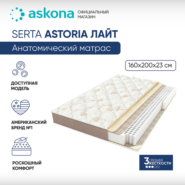 Матрас ASKONA AskonaSertaAstoriaЛайт, Независимые пружины, 160 - купить ...
