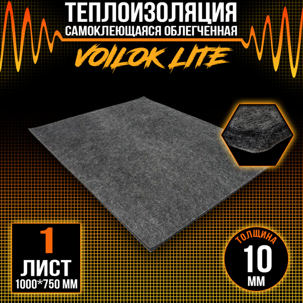 Шумоизоляция для авто DreamCar Voilok Lite 10мм - 1 лист (100 х 75см ...