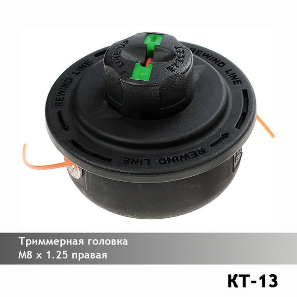 Леска для триммера Катушка для триммера автоматическая M8x1,25 RH ...