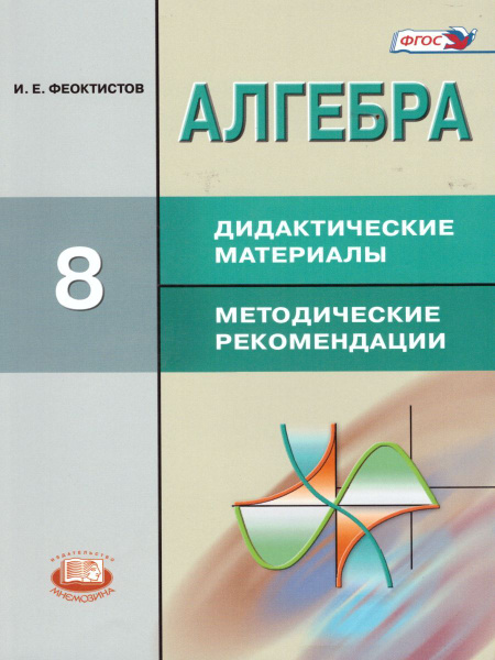 Алгебра 8 класс. Дидактические материалы к учебнику Макарычева. ФГОС ...