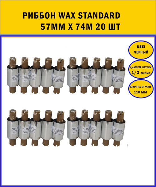 Красящая лента риббон WAX Standard 57мм x 74м втулка 110мм. Черная 20 ...