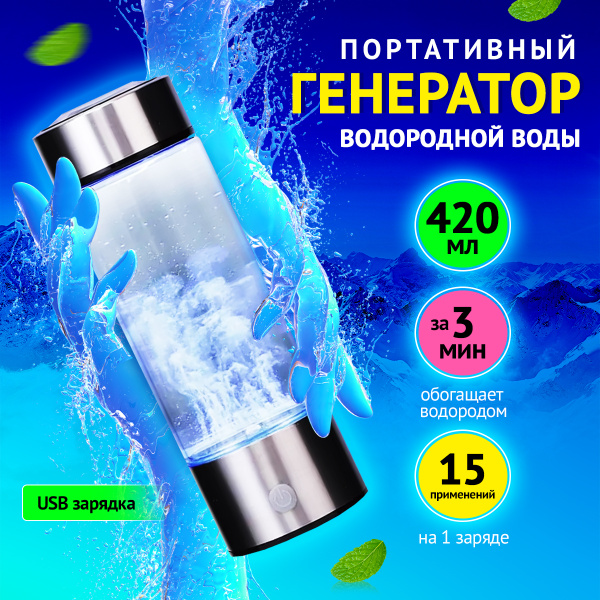 Генератор водородной воды/Hydrogen bottle/водородная бутылка/420 мл ...