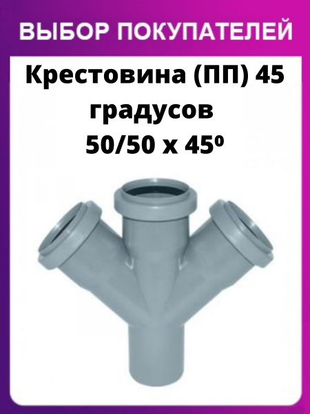 КРЕСТОВИНА КАНАЛИЗАЦИОННАЯ (ПП) D-50Х50Х50 45 градусов. - купить с ...