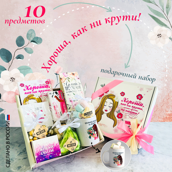 Подарочный набор для женщины "Хороша как ни крути" подарок женщине на ...