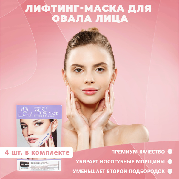 Лифтинг маска для коррекции овала лица, 4 шт. Эффективная подтягивающая ...
