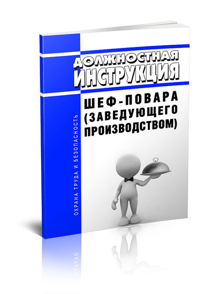 Должностная инструкция шеф-повара (заведующего производством) - купить ...