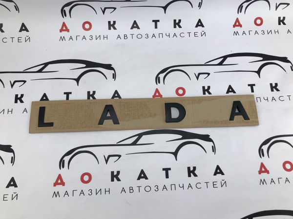 Надпись/эмблема/табличка/наклейка/буквы Лада на трафарете/Шильдик LADA ...