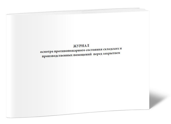 Журнал осмотра противопожарного состояния складских помещений перед ...
