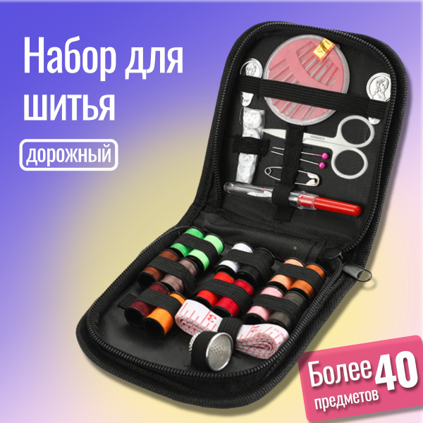 Набор для шитья и рукоделия школьный. Швейный набор дорожный ...