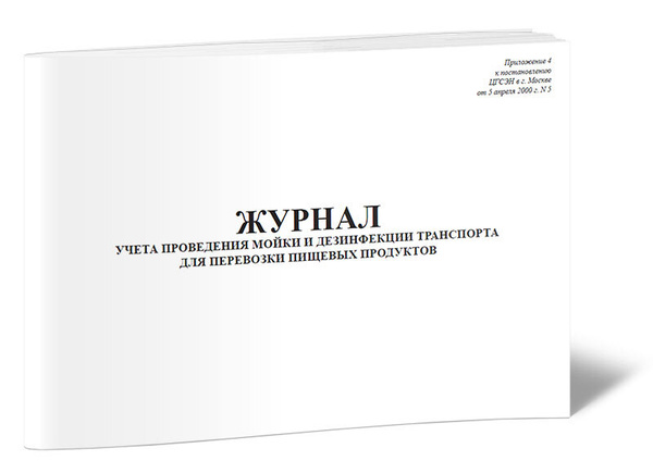 Журнал учета проведения мойки и дезинфекции транспорта для перевозки ...
