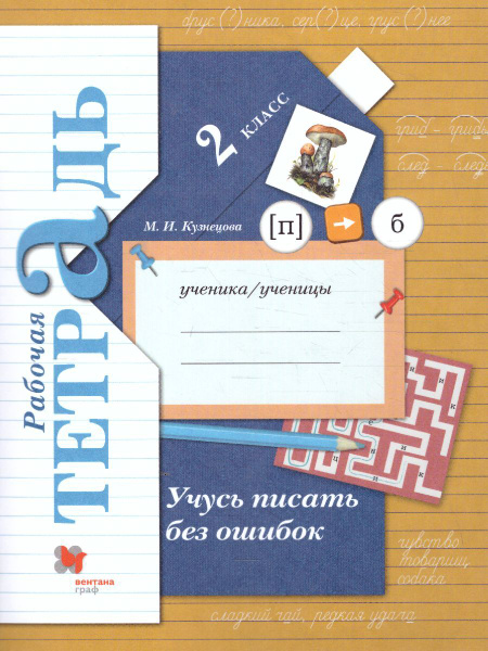 Русский язык 2 класс. Учусь писать без ошибок. Рабочая тетрадь. УМК ...