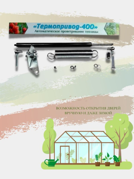 Термопривод для теплиц для теплиц 400 , Сталь, 1 шт - купить по ...