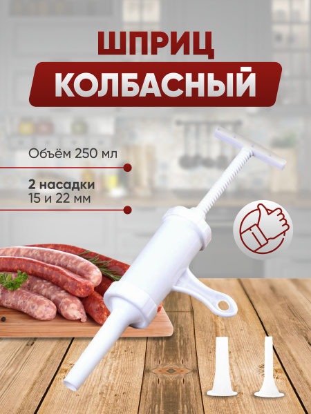 Шприц колбасный Lieblich Haus - купить по выгодной цене в интернет ...