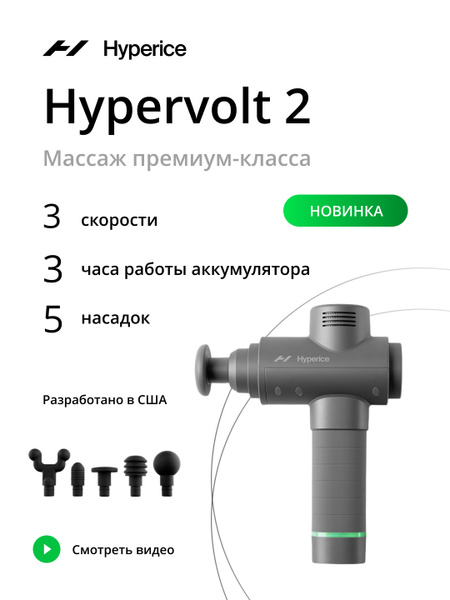 Перкуссионный массажер Hypervolt 2 купить на OZON по низкой цене ...