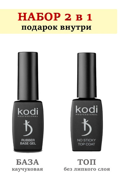 Набор маникюрный kodi /Топ коди /База коди - купить с доставкой по ...